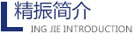 好博平台-好博(中国)一站式服务平台
机械简介